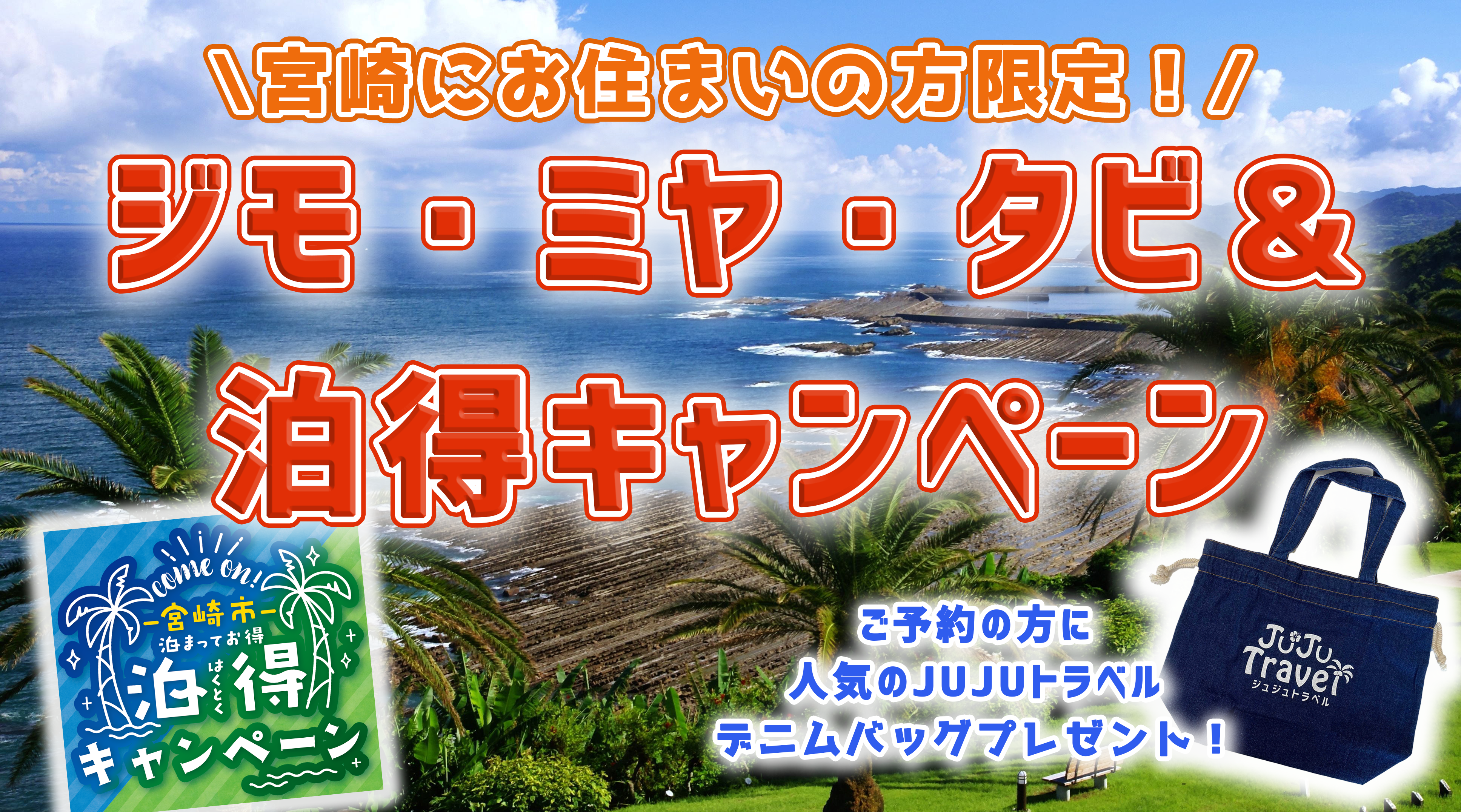 ジモ・ミヤ・タビ&泊得キャンペーン